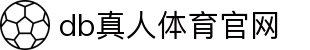 DB真人旗舰·(中国)集团