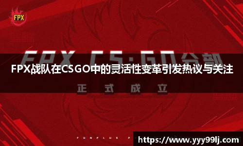 FPX战队在CSGO中的灵活性变革引发热议与关注
