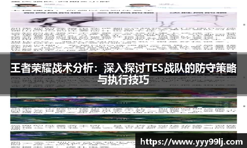 王者荣耀战术分析：深入探讨TES战队的防守策略与执行技巧