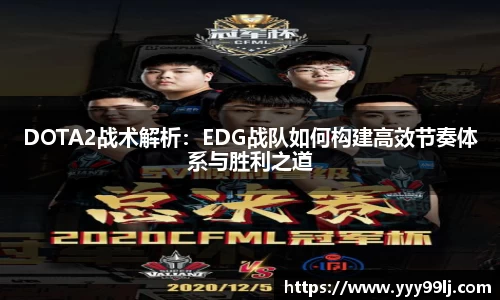 DOTA2战术解析：EDG战队如何构建高效节奏体系与胜利之道