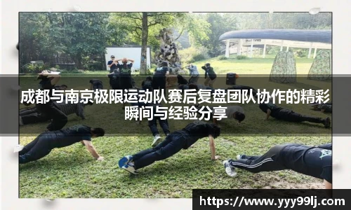 成都与南京极限运动队赛后复盘团队协作的精彩瞬间与经验分享