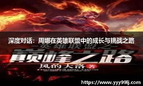 深度对话：周娜在英雄联盟中的成长与挑战之路