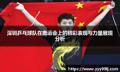 深圳乒乓球队在奥运会上的精彩表现与力量展现分析